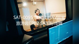 SAT-0095 跟着我的AV闺蜜旅游趣EP02 SA国际传媒