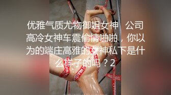 优雅气质尤物御姐女神✅公司高冷女神车震偷情啪啪，你以为的端庄高雅的女神私下是什么样子的吗？2