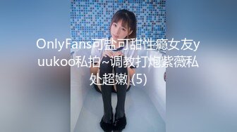 OnlyFans可盐可甜性瘾女友yuukoo私拍~调教打炮紫薇私处超嫩 (5)