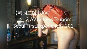 【韩国三级】AV배우 츠보미 서울 첫 경험2 AV.Actress.Tsubomi.Seoul.First.Experience2.2019