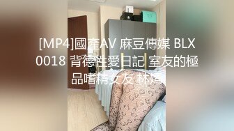 [MP4]國產AV 麻豆傳媒 BLX0018 背德性愛日記 室友的極品嗜精女友 林嫣