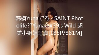 韩模Yuna (??) - SAINT Photolife??Yuna&#39;s Wild 超美小姐姐写真[185P/881M]