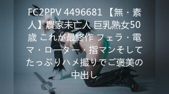 FC2PPV 4496681 【無・素人】農家未亡人 巨乳熟女50歳 これが最終作 フェラ・電マ・ローター・指マンそしてたっぷりハメ撮りでご褒美の中出し