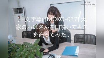 (中文字幕) [MOKO-037] 大家のおばさんを口説いてキスを迫ってみた…