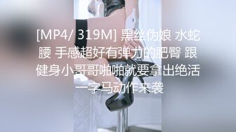 [MP4/ 319M] 黑丝伪娘 水蛇腰 手感超好有弹力的肥臀 跟健身小哥哥啪啪就要拿出绝活 一字马动作来袭