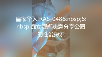 皇家华人 RAS-048&nbsp;&nbsp;痴女娜娜决意分享公园的性爱探索