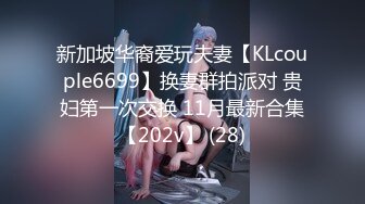 新加坡华裔爱玩夫妻【KLcouple6699】换妻群拍派对 贵妇第一次交换 11月最新合集【202v】 (28)