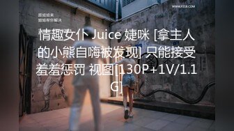 情趣女仆 Juice 婕咪 [拿主人的小熊自嗨被发现] 只能接受羞羞惩罚 视图[130P+1V/1.1G]