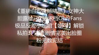 《重磅自购震撼精品》女神大胆露脸~众狼求档OnlyFans极品反差小姐姐【妮可】解锁私拍3P淫语剧情完美出脸圈粉无数完结