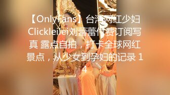 【OnlyFans】台湾网红少妇 Clickleilei刘蕾蕾付费订阅写真 露点自拍，打卡全球网红景点，从少女到孕妇的记录 14