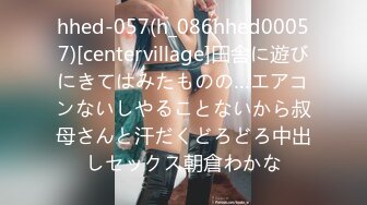 hhed-057(h_086hhed00057)[centervillage]田舎に遊びにきてはみたものの…エアコンないしやることないから叔母さんと汗だくどろどろ中出しセックス朝倉わかな