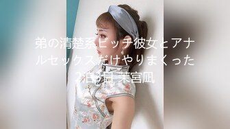 弟の清楚系ビッチ彼女とアナルセックスだけやりまくった2泊3日 茉宮凪