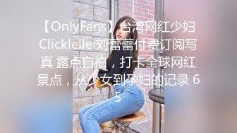 【OnlyFans】台湾网红少妇 Clickleilei刘蕾蕾付费订阅写真 露点自拍，打卡全球网红景点，从少女到孕妇的记录 65