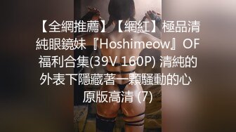 【全網推薦】【網紅】極品清純眼鏡妹『Hoshimeow』OF福利合集(39V 160P) 清純的外表下隱藏著一顆騷動的心 原版高清 (7)