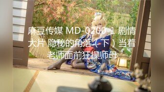 麻豆傳媒 MD-0327 代夫嚮父獻逼借款 狼父利誘蹂躪嬌妻 蜜蘇 宋雨川