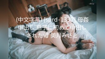 (中文字幕) [sprd-1337] 母姦中出し 息子に初めて中出しされた母 美月みさと