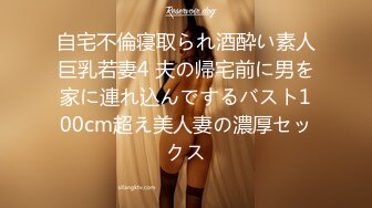 自宅不倫寝取られ酒酔い素人巨乳若妻4 夫の帰宅前に男を家に連れ込んでするバスト100cm超え美人妻の濃厚セックス