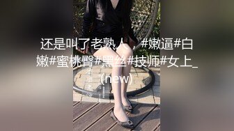 还是叫了老熟人，#嫩逼#白嫩#蜜桃臀#黑丝#技师#女上_(new)