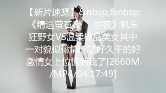 [MP4/ 147M]&nbsp;&nbsp;这个有喜欢的吗 美眉说哥哥们喜欢插进来 还是被夹起来 自己先干为敬 先吃上了 诱惑啊