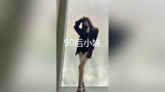 90后小妹