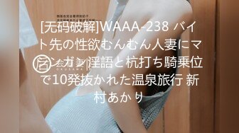 [无码破解]WAAA-238 バイト先の性欲むんむん人妻にマシンガン淫語と杭打ち騎乗位で10発抜かれた温泉旅行 新村あかり