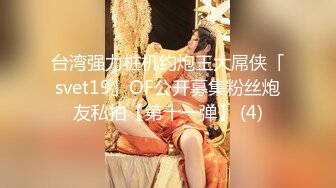 台湾强力桩机约炮王大屌侠「svet19」OF公开募集粉丝炮友私拍【第十一弹】 (4)