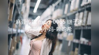 麻豆传媒 mpg-0065 继子迷奸美乳小妈-赖畇希