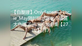 【自整理】OnlyFans——Lacie_May随时随地露出小骚逼 太色情了 流出视频合集【277V】 (37)