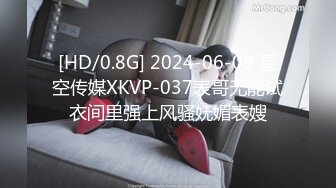 [HD/0.8G] 2024-06-09 星空传媒XKVP-037表哥无能试衣间里强上风骚妩媚表嫂