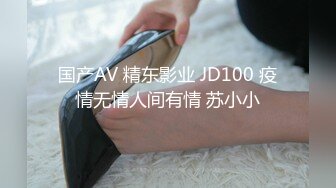 国产AV 精东影业 JD100 疫情无情人间有情 苏小小