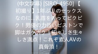 (中文字幕) [SIRO-4950] 【初撮り】1年ぶりのセックスなのに…乳首を弄ってビクビク！男優の力強いピストンで脚はガクガク！初々しさ生々しさ満点！これぞ素人AVの真骨頂！