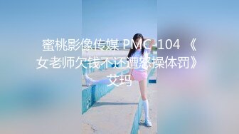 蜜桃影像传媒 PMC-104 《女老师欠钱不还遭怒操体罚》艾玛