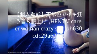 【個人撮影】正常位でイキ狂う首＆腰上げ♡HENTAI career woman crazy sex (ph630cdc29a676e)