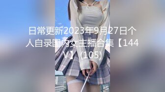 日常更新2023年9月27日个人自录国内女主播合集【144V】 (105)