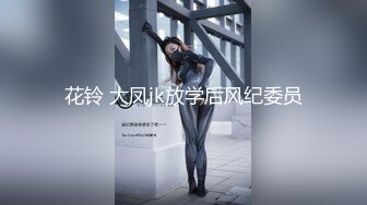 STP24549 【顶级性爱??极限推荐】外围女神猎杀者『91斯文禽兽』震撼首发-双飞豪乳情趣丝袜美少妇 高潮篇