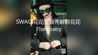 SWAG 花花变装秀解锁花花 Florababy