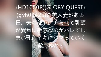 (HD1080P)(GLORY QUEST)(gvh00425)の美人妻がある日、夫の部下に迫られて乳頭が異常に敏感なのがバレてしまい乳首イキにハマっていく 紫月ゆかり