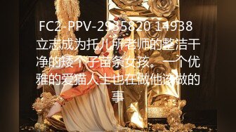 FC2-PPV-2935820 14938 立志成为托儿所老师的整洁干净的矮个子苗条女孩。一个优雅的爱猫人士也在做他该做的事