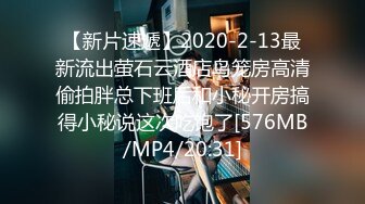 【新片速遞】2020-2-13最新流出萤石云酒店鸟笼房高清偷拍胖总下班后和小秘开房搞得小秘说这次吃饱了[576MB/MP4/20:31]