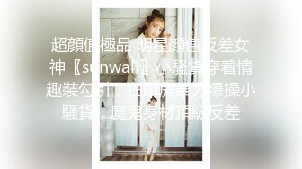 超顔值極品 明星顔值反差女神〖sunwall〗小騷貨穿着情趣裝勾引，在廚房暴力爆操小騷貨，魔鬼身材頂級反差