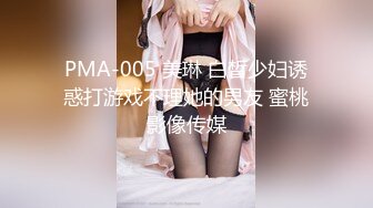 PMA-005 美琳 白晳少妇诱惑打游戏不理她的男友 蜜桃影像传媒