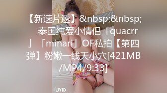 【新速片遞】&nbsp;&nbsp; ✨泰国纯爱小情侣「quacrr」「minari」OF私拍【第四弹】粉嫩一线天小穴[421MB/MP4/9:33]