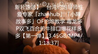 新片速遞】 ✨台湾约炮导师性爱专家「zhanhub」「小陳故事多」OF约炮教学 毒龙多P双飞百合煎牛排口爆花样多多【第一弹】[3.45GB/MP4/1:18:37]