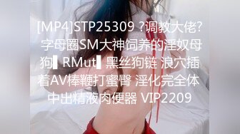 [MP4]STP25309 ?调教大佬? 字母圈SM大神饲养的淫奴母狗▌RMut▌黑丝狗链 浪穴插着AV棒鞭打蜜臀 淫化完全体 中出精液肉便器 VIP2209