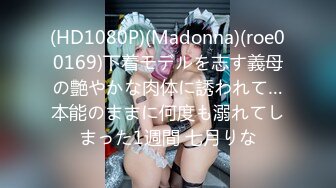 (HD1080P)(Madonna)(roe00169)下着モデルを志す義母の艶やかな肉体に誘われて…本能のままに何度も溺れてしまった1週間 七月りな