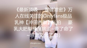 《最新顶级☀️重磅泄密》万人在线关注的Onlyfans极品乳神【冲田杏梨】私拍☀️豪乳大肥臀揉搓挑逗~要了命了~感觉又大了 (3)