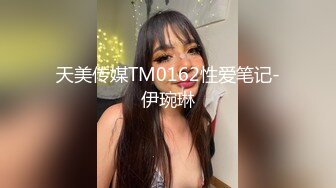 天美传媒TM0162性爱笔记-伊琬琳