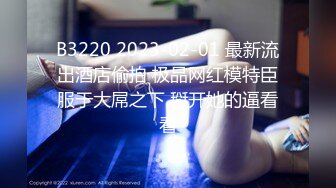 【超清AI画质增强】3000一炮【肥尸探花】极品大奶外围，又挺又翘，加钱居然还同意无套内射，对白精彩！