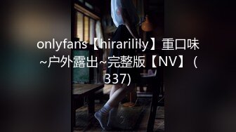 onlyfans【hirarilily】重口味~户外露出~完整版【NV】 (337)