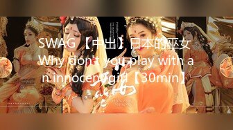 SWAG 【中出】日本的巫女 Why don't you play with an innocent girl【30min】